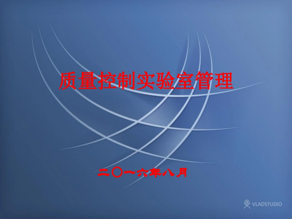 2016年GMP质量控制实验室管理_第1页
