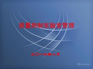 2016年GMP质量控制实验室管理
