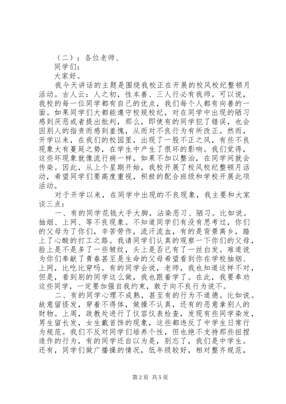 政教主任国旗下讲话稿_第2页