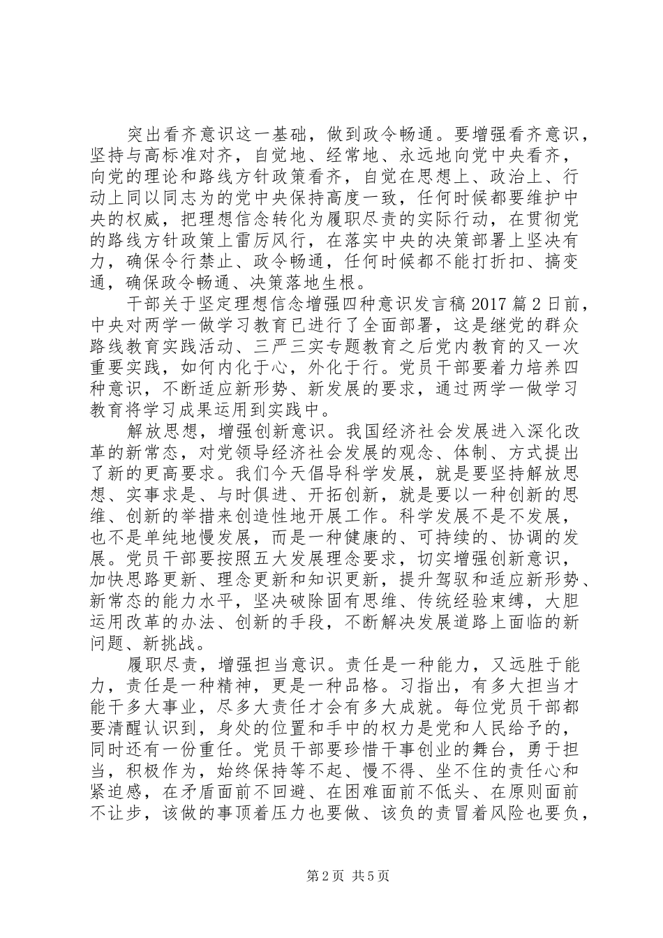 干部关于坚定理想信念增强四种意识发言稿20XX年_第2页