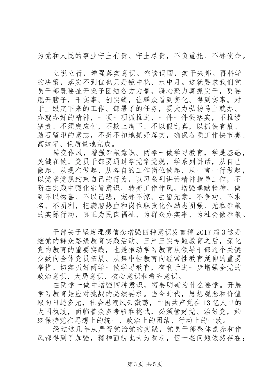 干部关于坚定理想信念增强四种意识发言稿20XX年_第3页