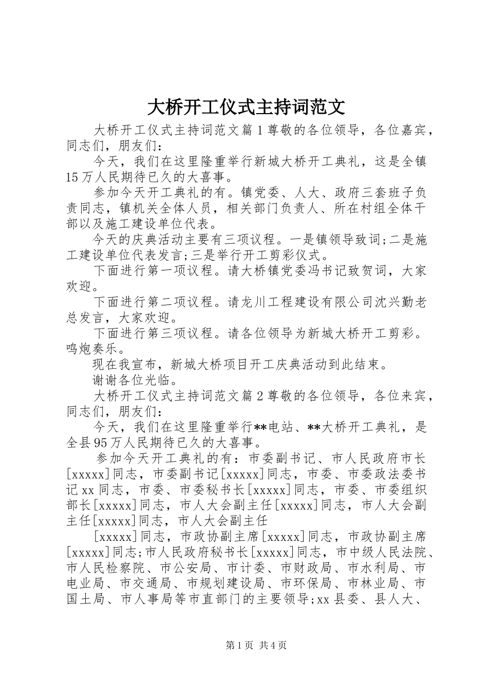 大桥开工仪式主持词范文_第1页