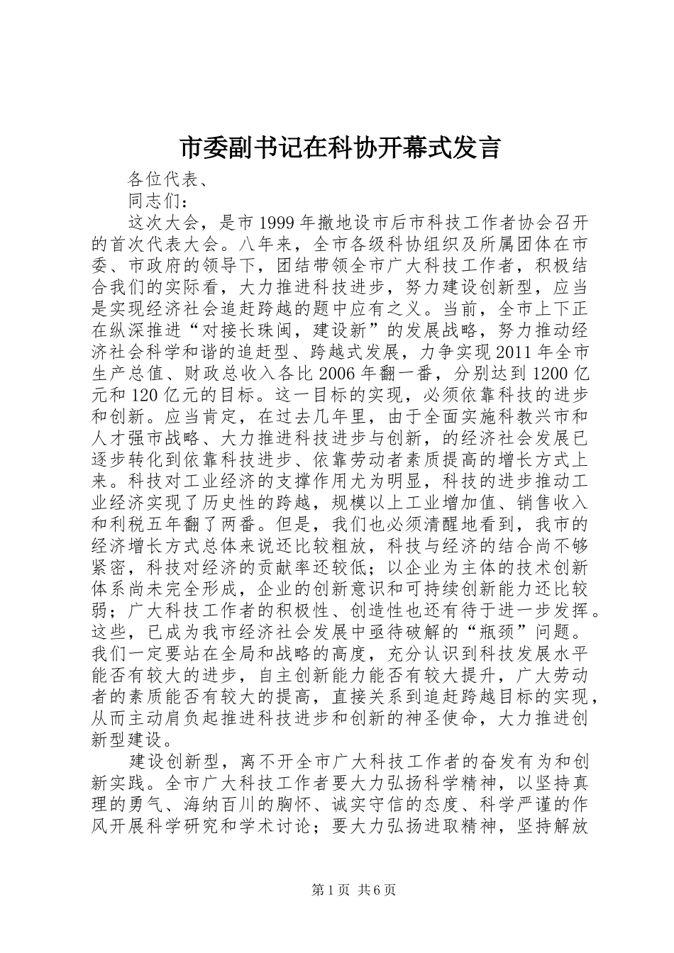 市委副书记在科协开幕式发言_第1页