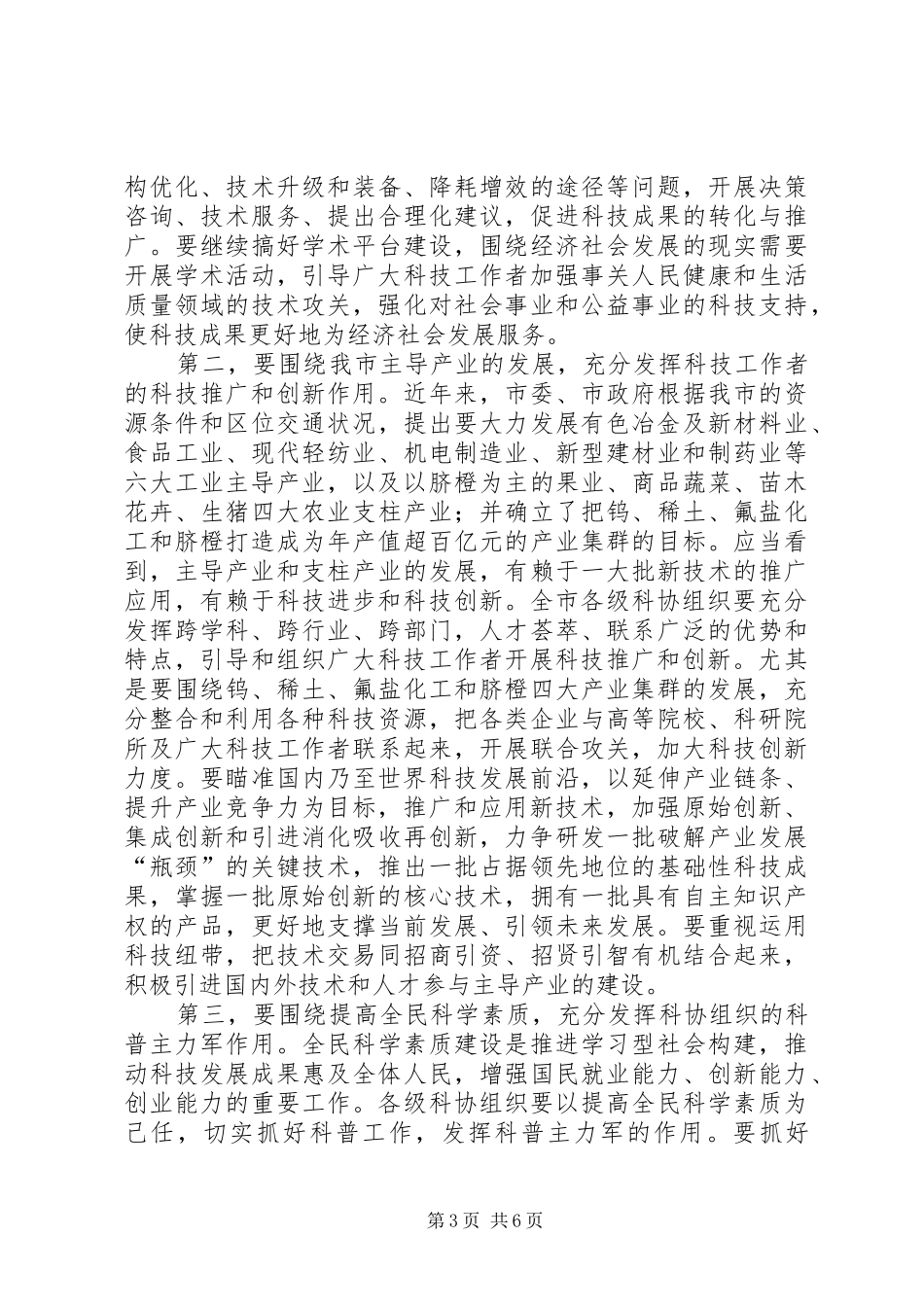 市委副书记在科协开幕式发言_第3页