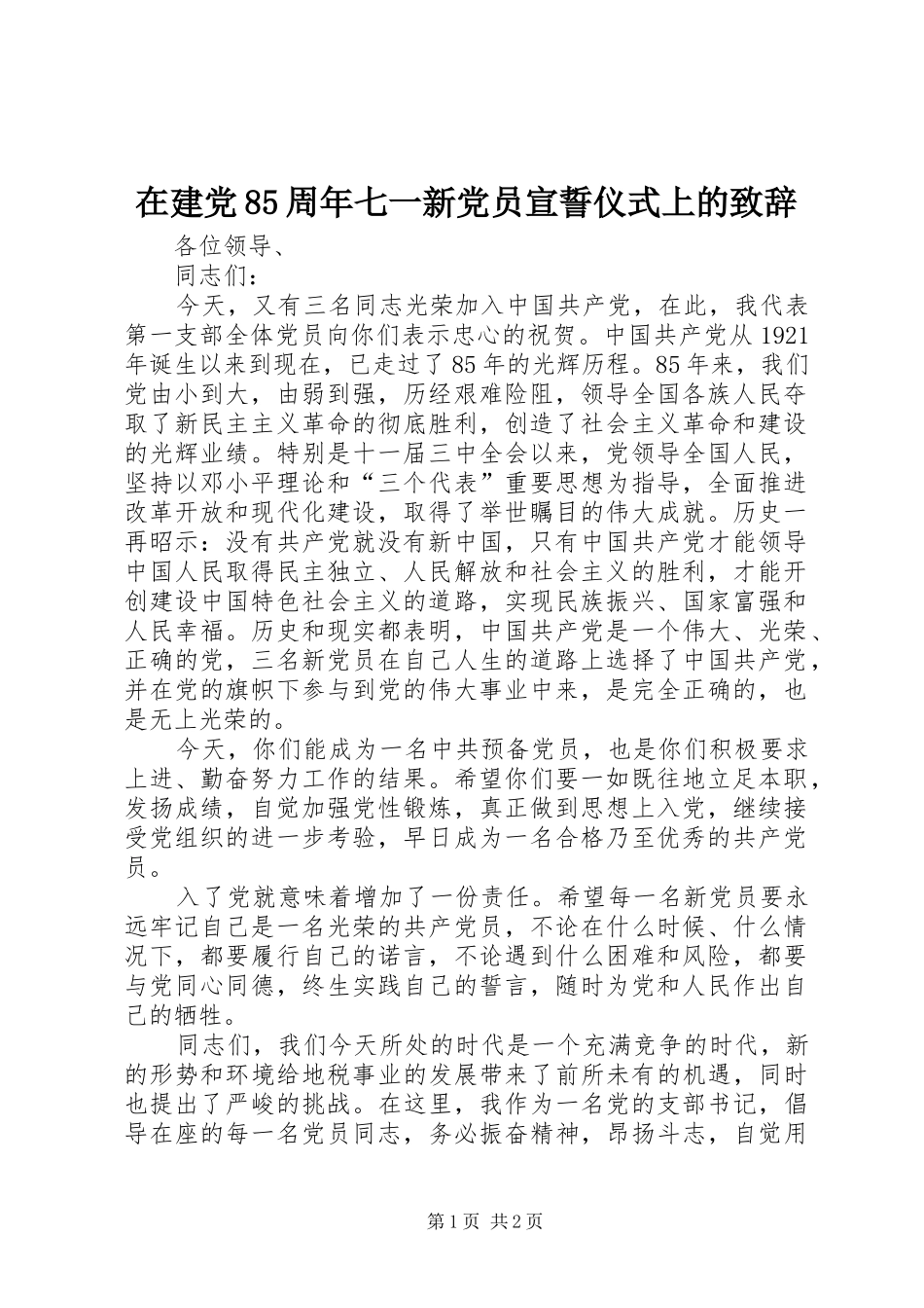 在建党85周年七一新党员宣誓仪式上的致辞_第1页