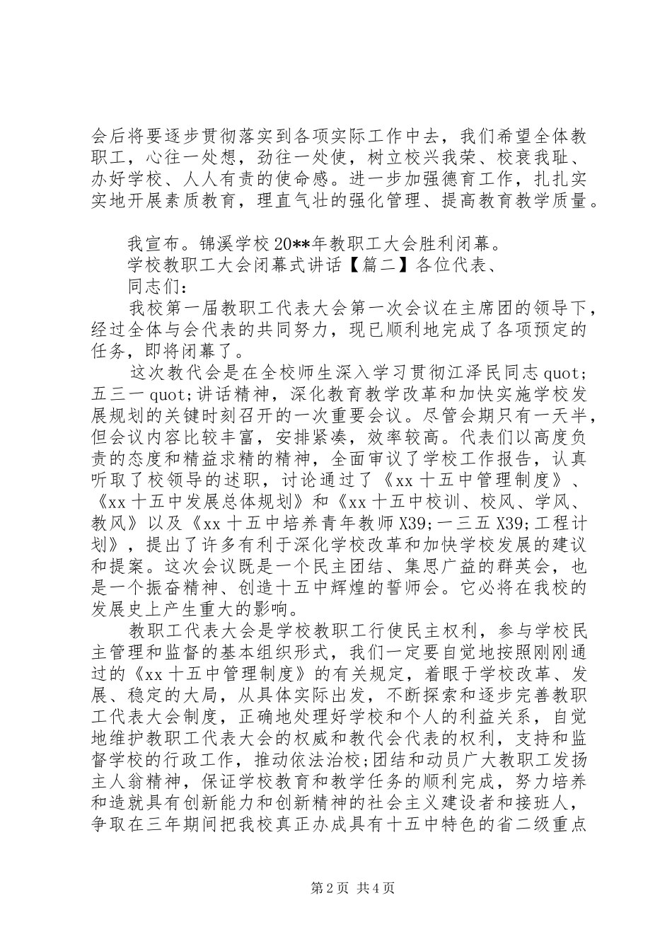 学校教职工大会闭幕式讲话_第2页