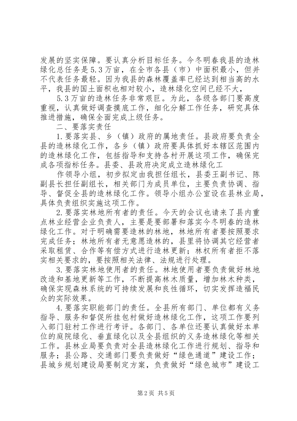 县长在造林绿化会上发言稿_第2页