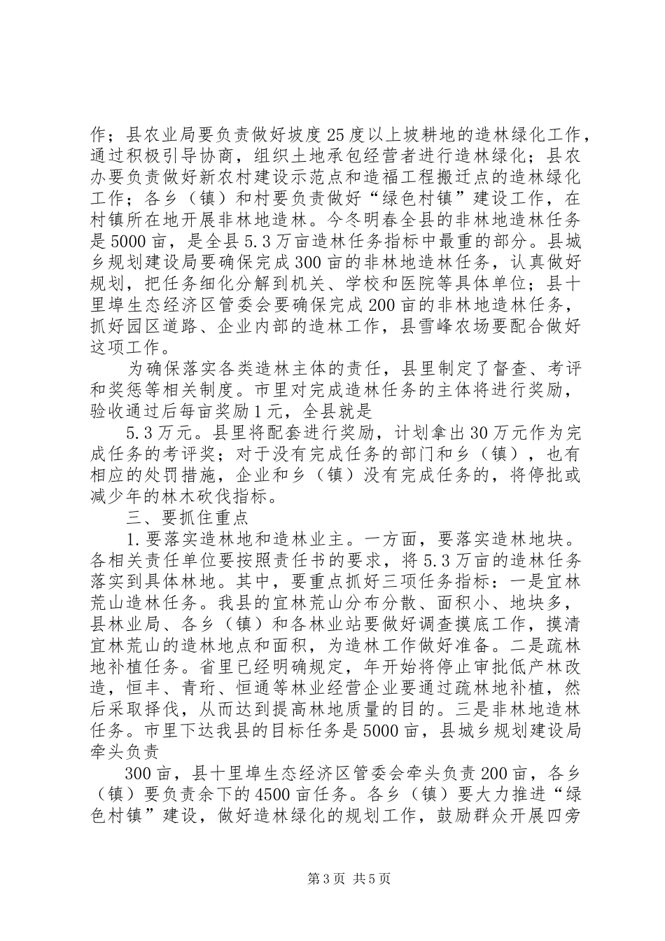 县长在造林绿化会上发言稿_第3页