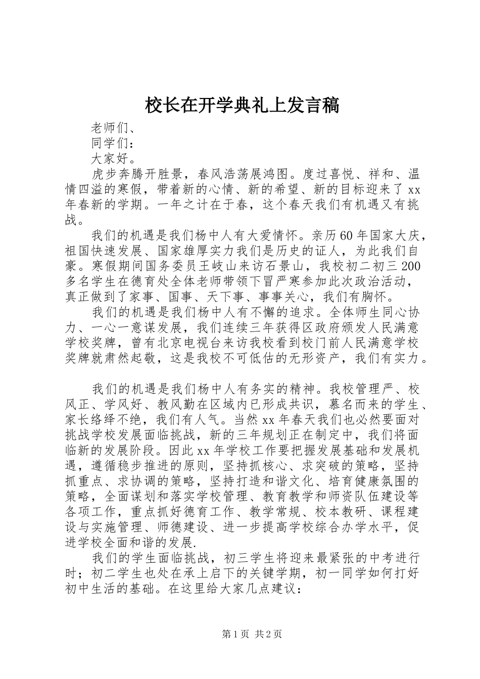 校长在开学典礼上发言稿_第1页