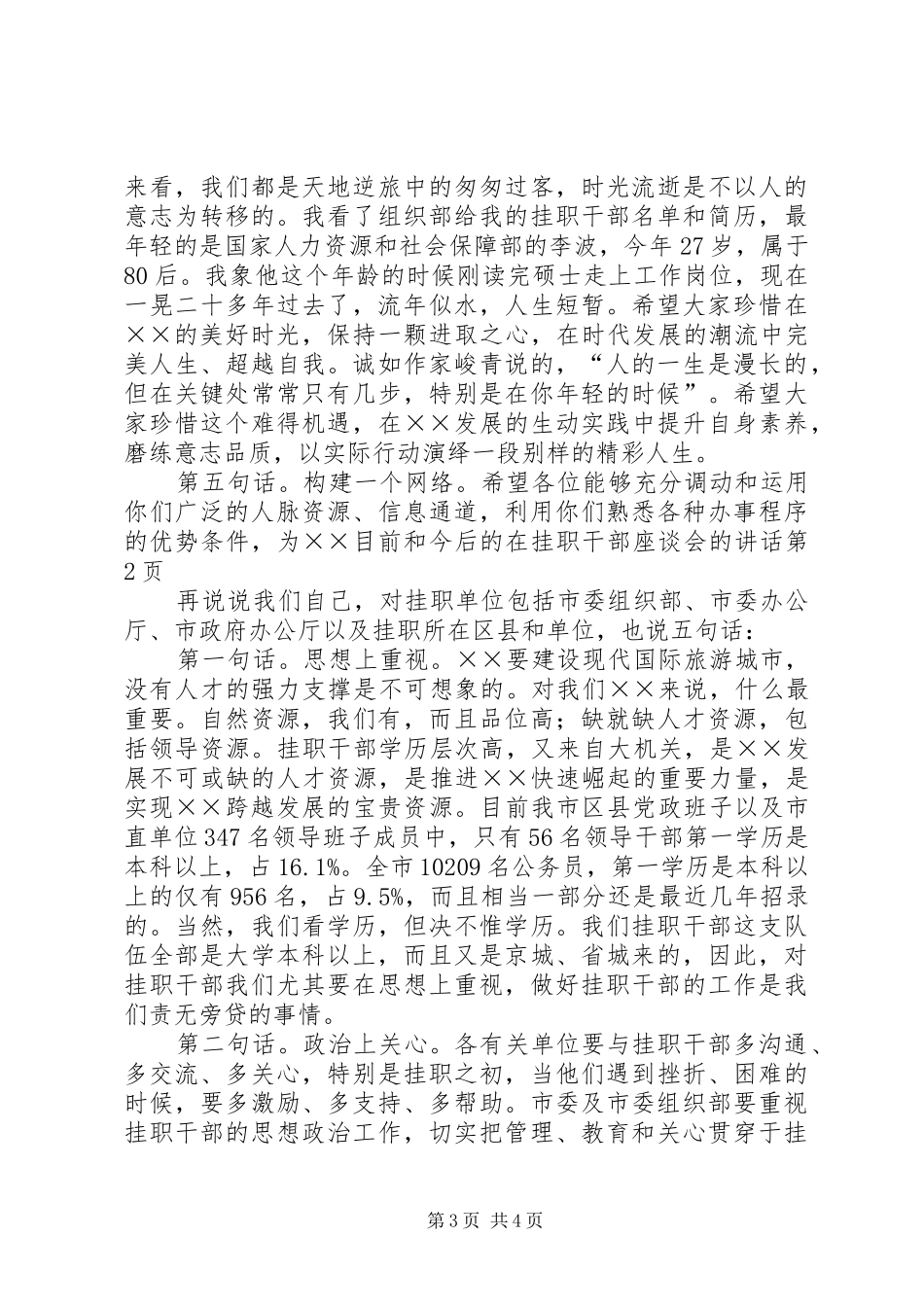 在挂职干部座谈会的讲话_第3页