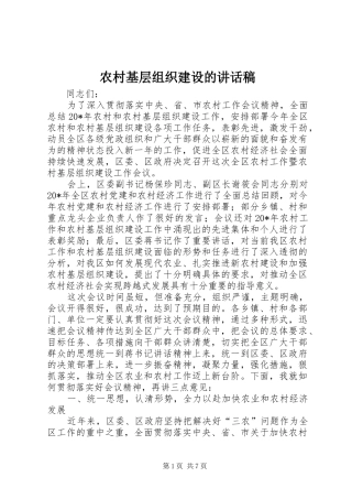 农村基层组织建设的讲话稿