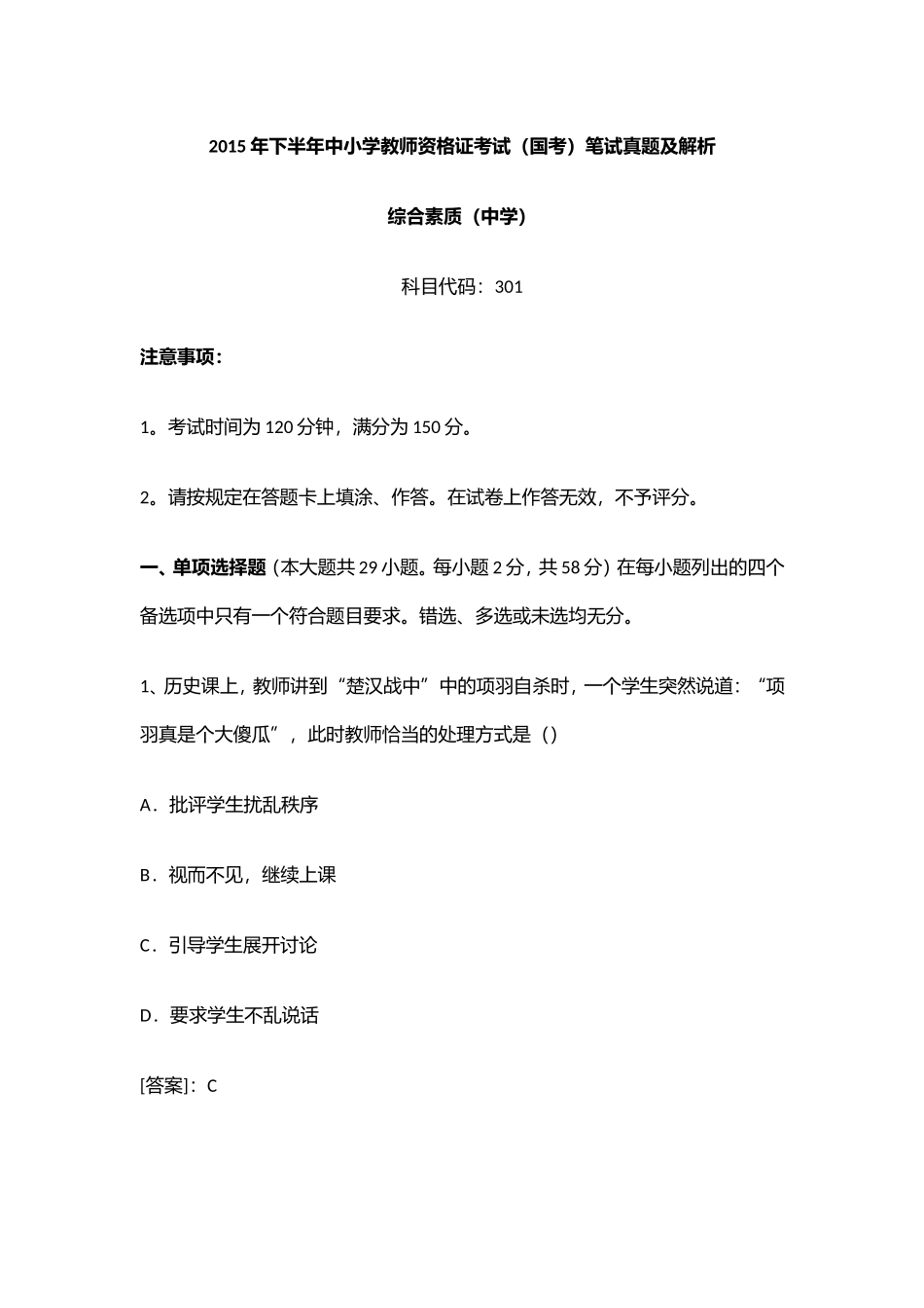 《综合素质》真题及答案_第1页