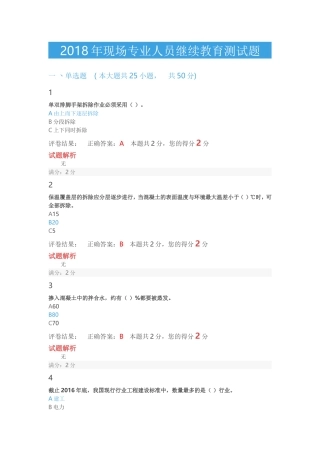 2018年八大员继续教育试题