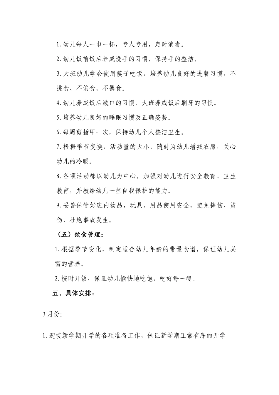 2018年保育员工作计划_第3页