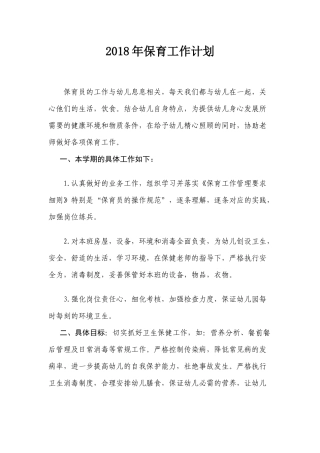 2018年保育员工作计划