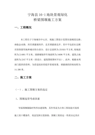1、桥梁围堰施工方案