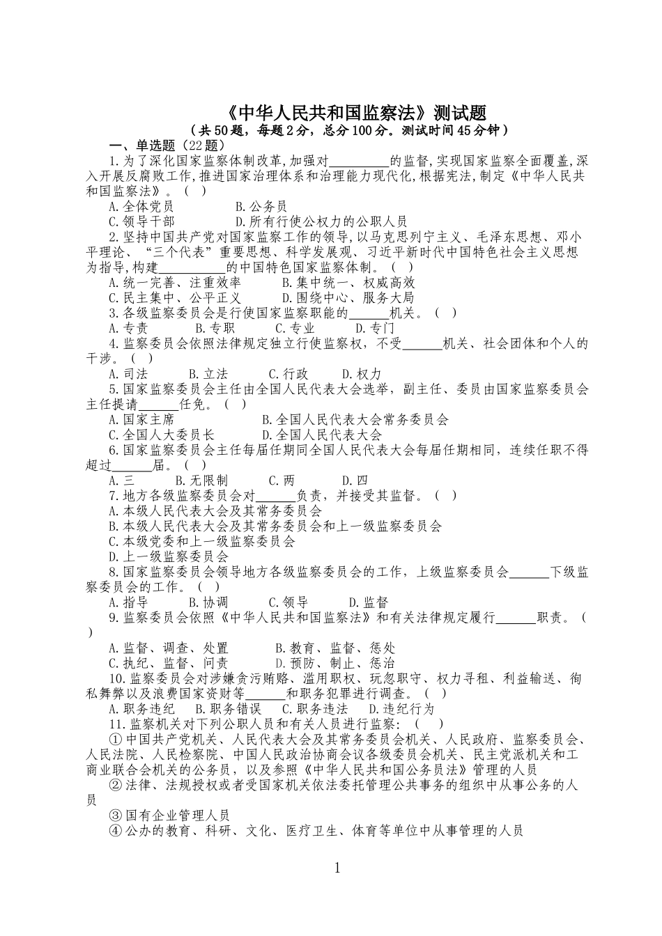 《中华人民共和国监察法》测试题_第1页