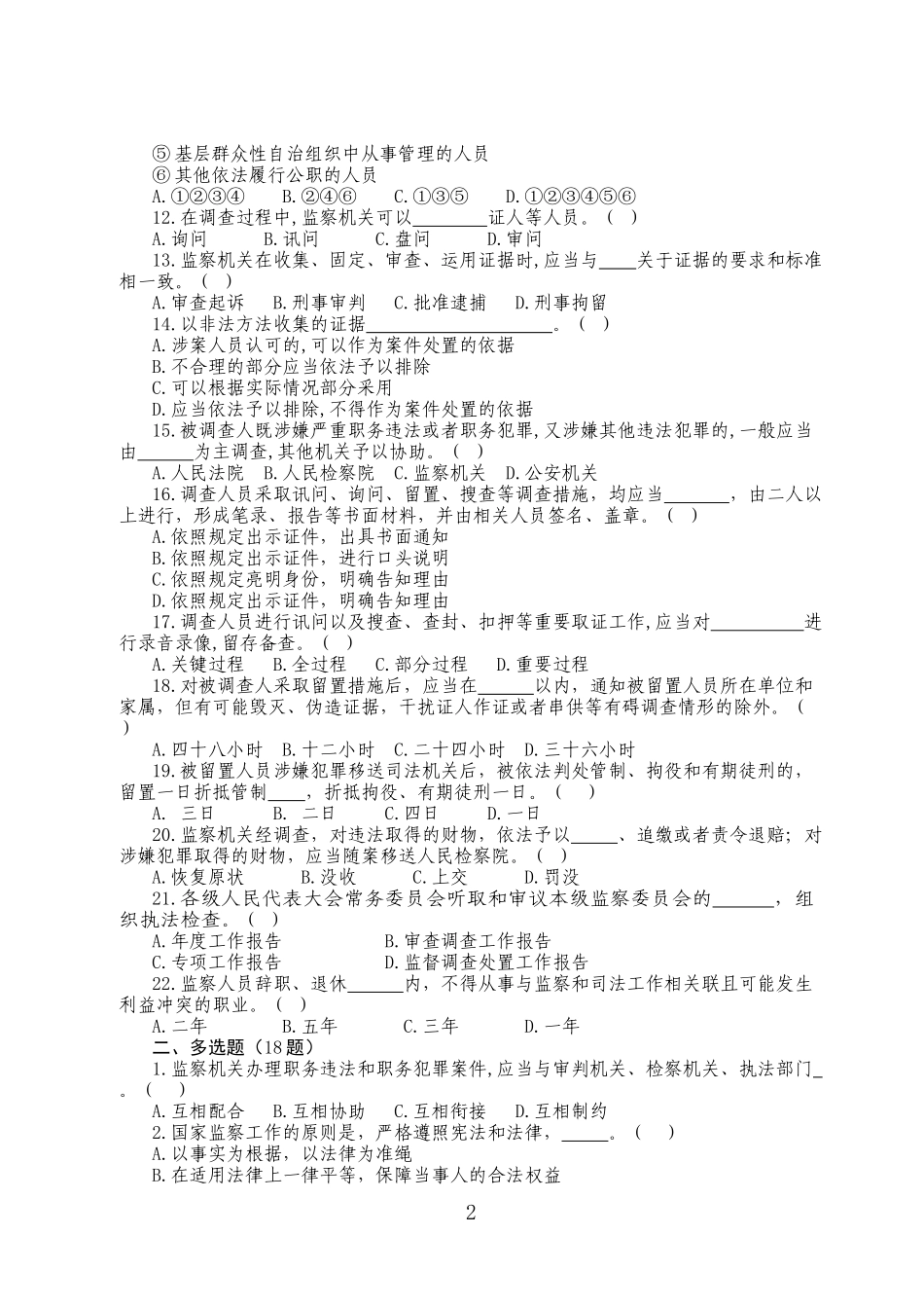 《中华人民共和国监察法》测试题_第2页