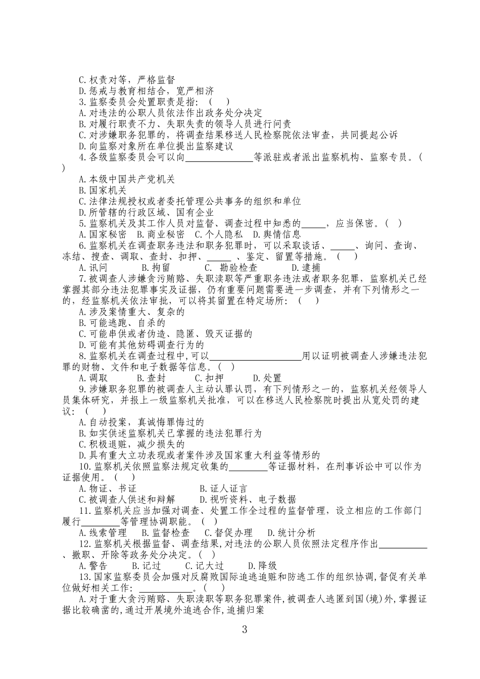 《中华人民共和国监察法》测试题_第3页