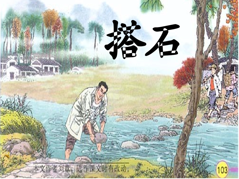 人教版四年级上册语文21课《搭石》课件3_第1页