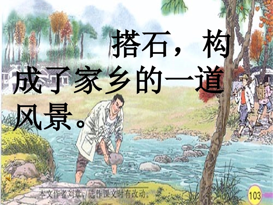 人教版四年级上册语文21课《搭石》课件3_第2页