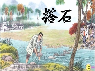人教版四年级上册语文21课《搭石》课件3