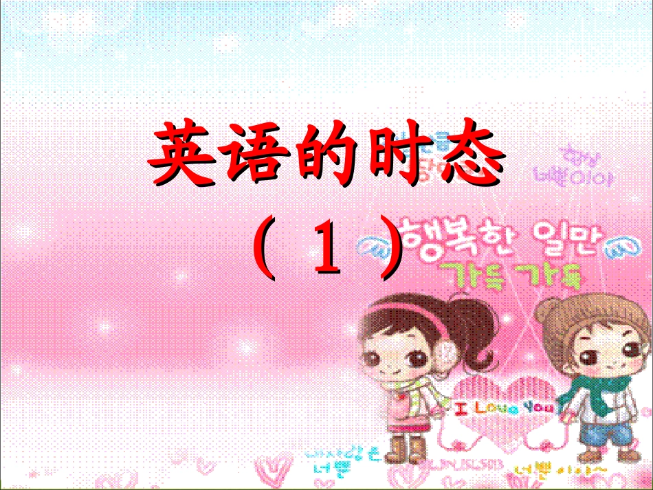 动词时态课件_第1页