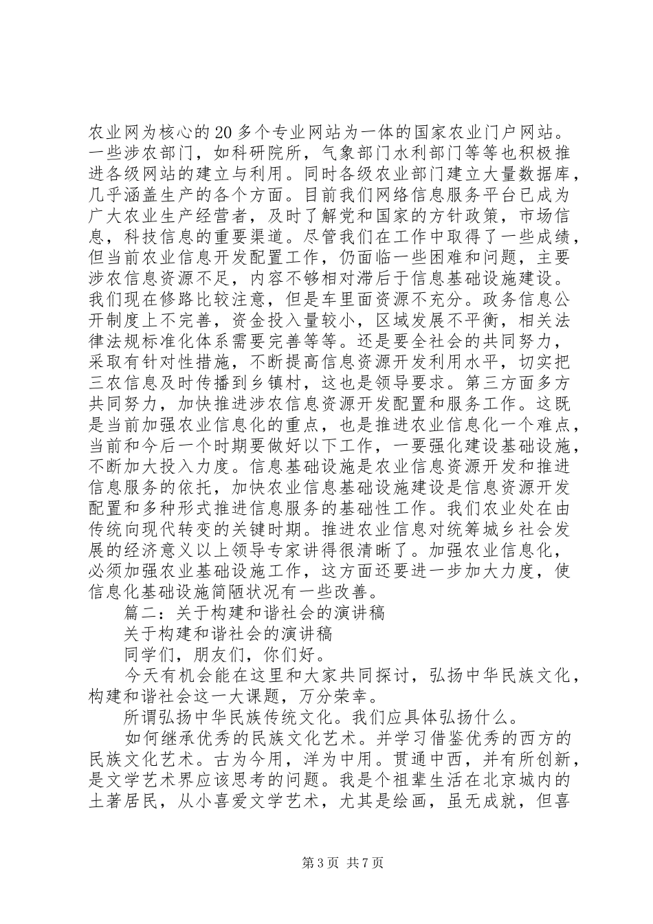 篇一：构建和谐社会演讲稿_第3页