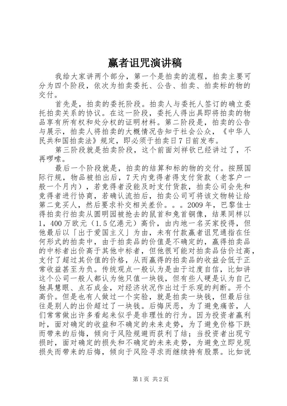赢者诅咒演讲稿_第1页