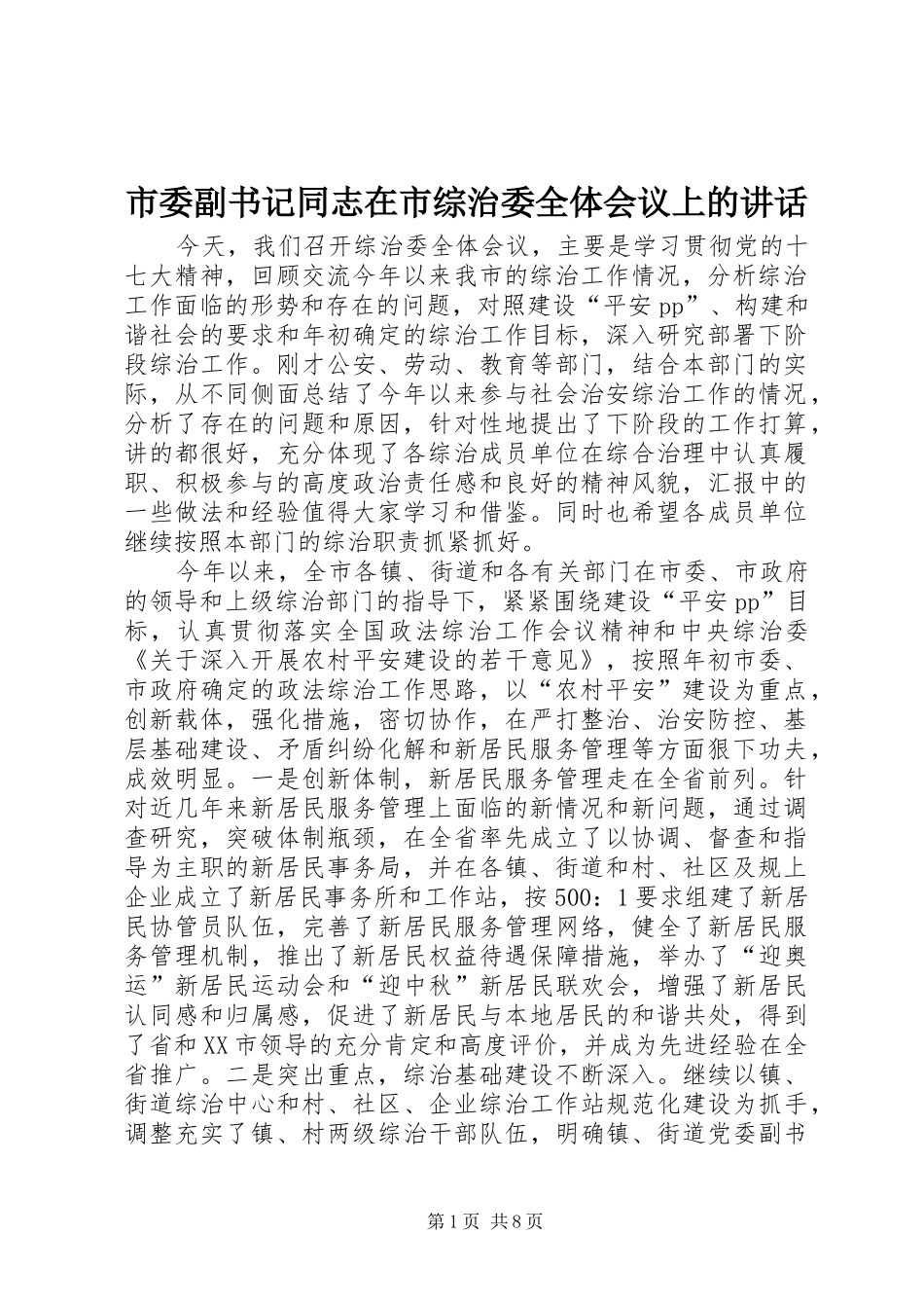 市委副书记同志在市综治委全体会议上的讲话_第1页