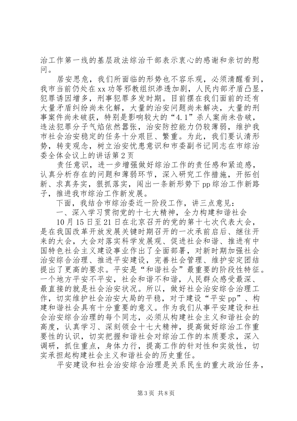 市委副书记同志在市综治委全体会议上的讲话_第3页