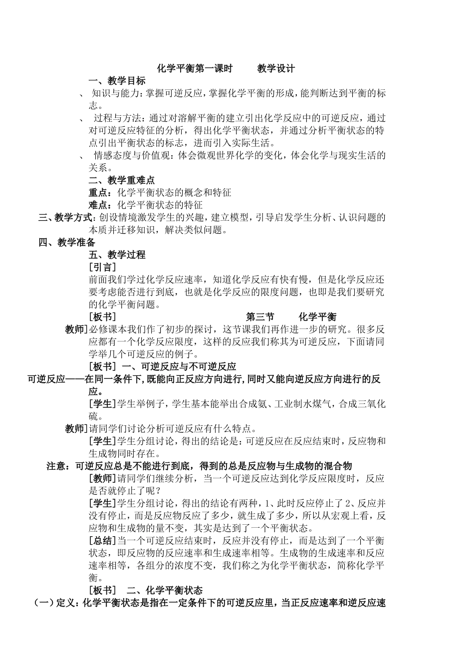 化学平衡第一课时教学设计_第1页
