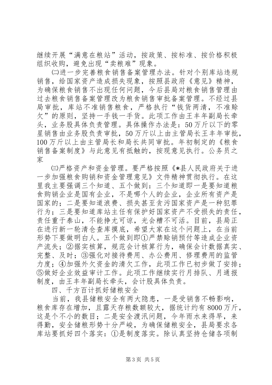 粮食局长在库站主任会议的讲话_第3页