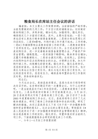 粮食局长在库站主任会议的讲话