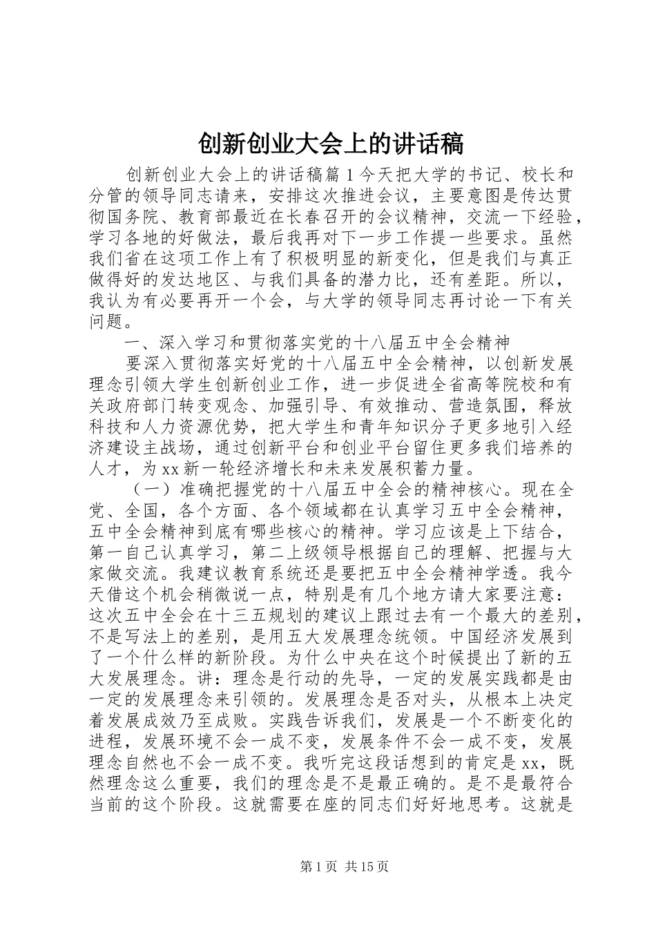 创新创业大会上的讲话稿_第1页