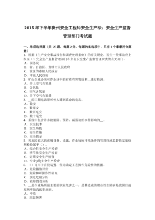 2015年下半年贵州安全工程师安全生产法：安全生产监督管理部门考试题
