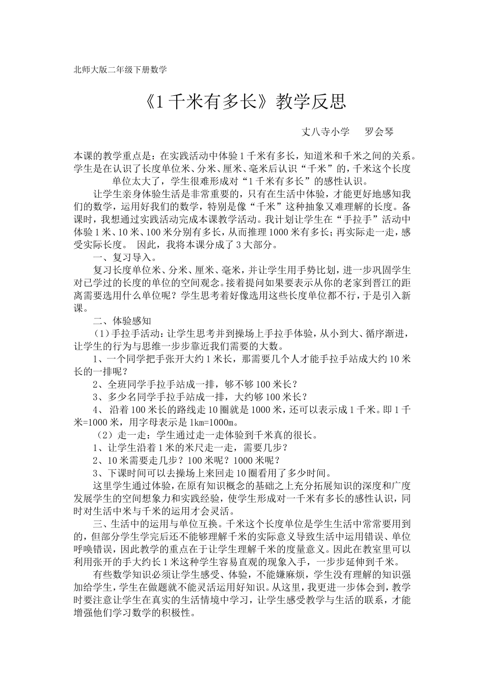 《1千米有多长》教学反思_第1页