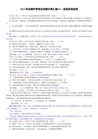 2013年全国中考语文试题分类汇编01(教师版）