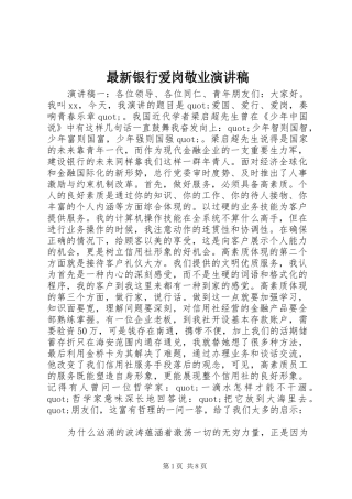 最新银行爱岗敬业演讲稿