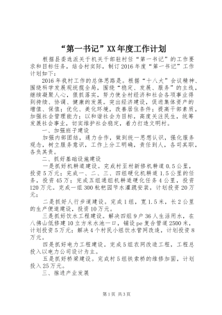 “第一书记”XX年度工作计划