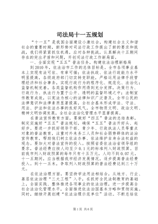 司法局十一五规划