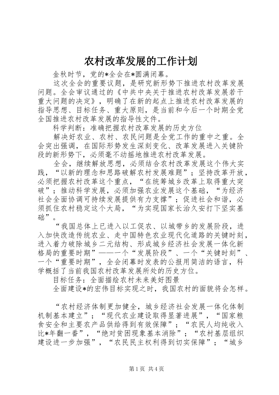 农村改革发展的工作计划_第1页
