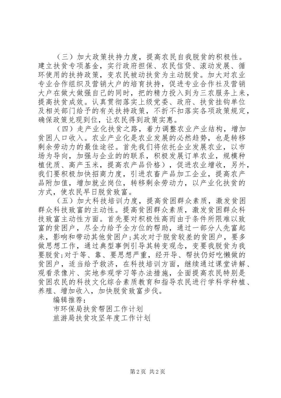 XX年旅游局扶贫攻坚年度工作计划范文_第2页