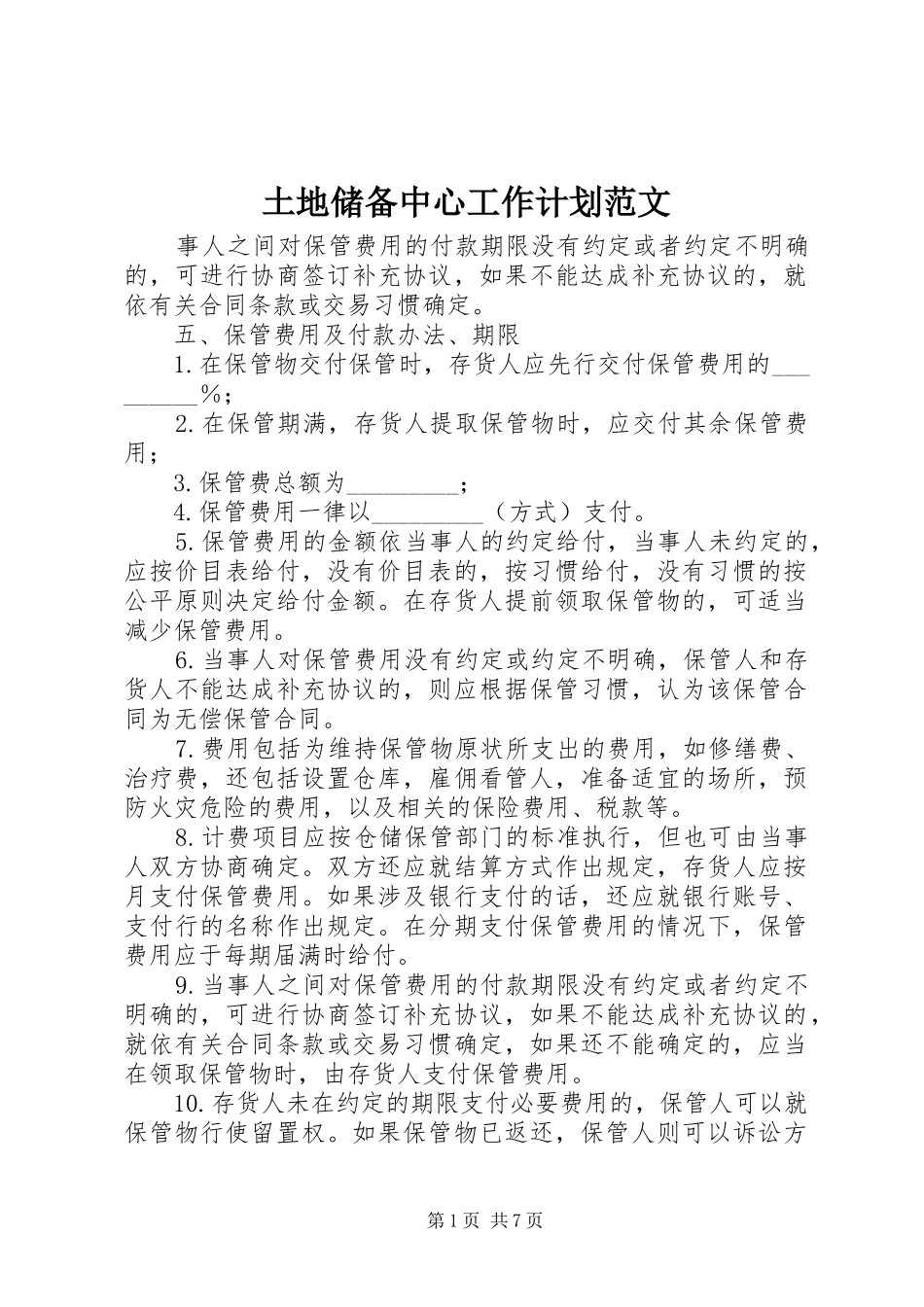 土地储备中心工作计划范文_第1页