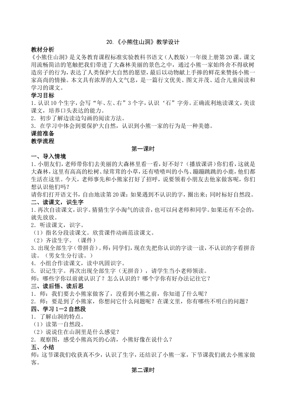 《小熊住山洞》教学设计_第1页