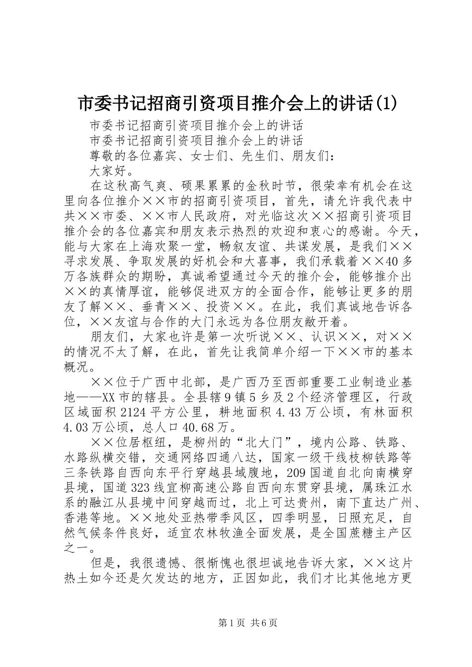 市委书记招商引资项目推介会上的讲话(1)_第1页