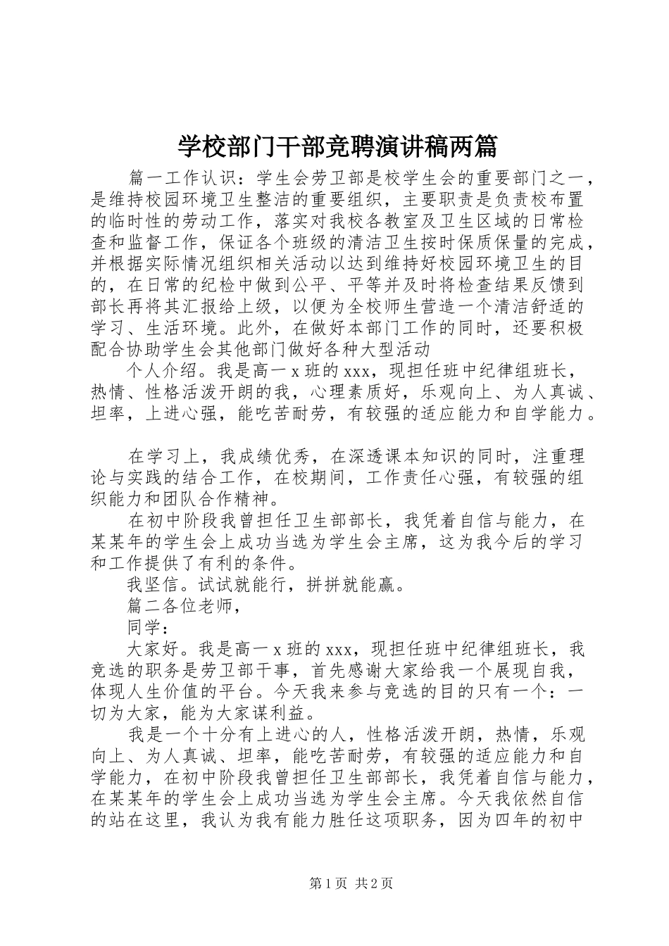 学校部门干部竞聘演讲稿两篇_第1页