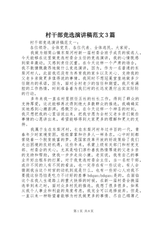 村干部竞选演讲稿范文3篇