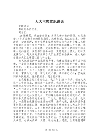 人大主席就职讲话