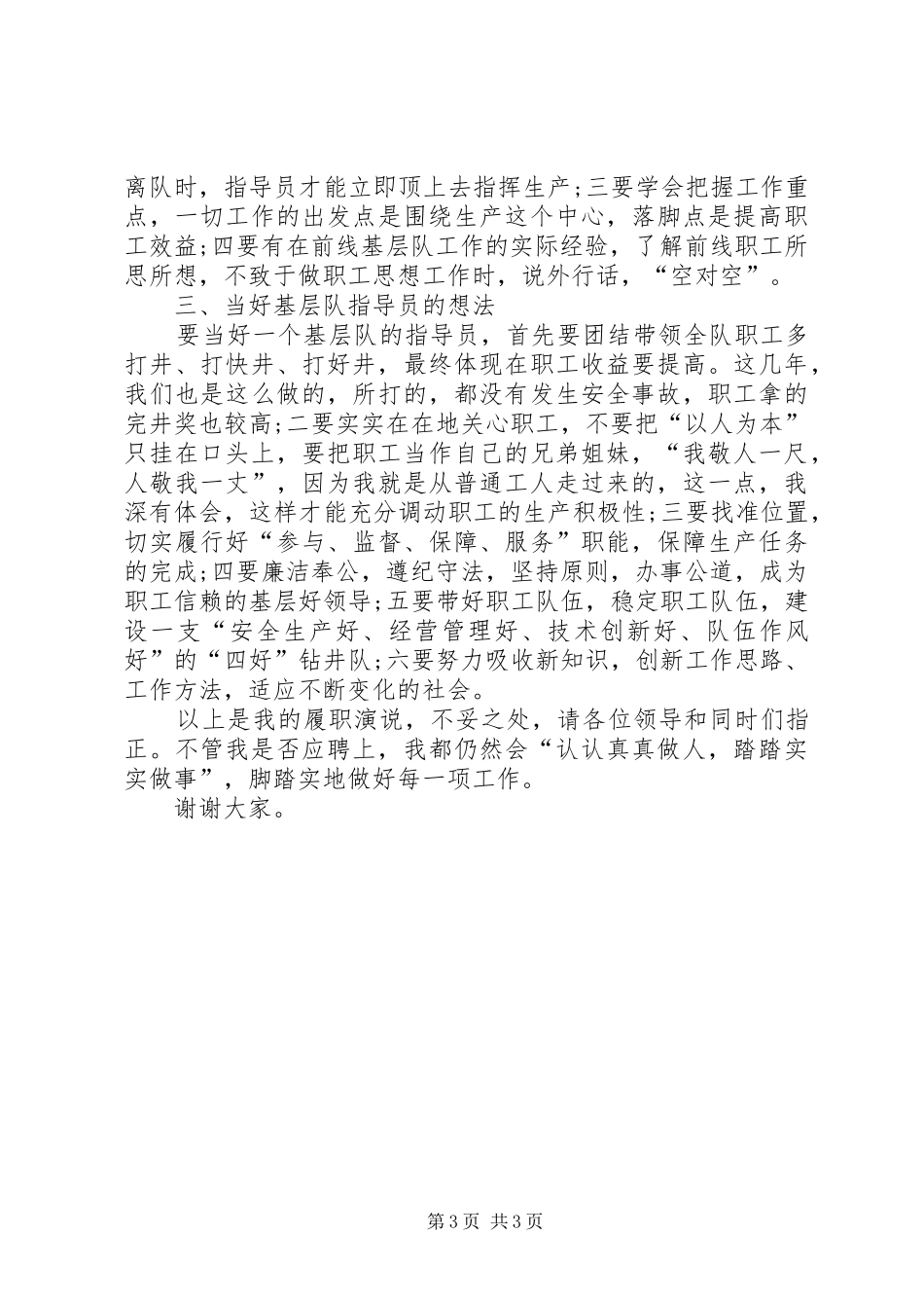 石油指导员的竞聘演讲稿_第3页